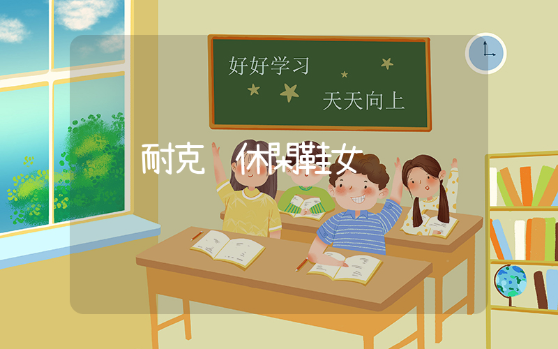 耐克 休閑鞋女插圖